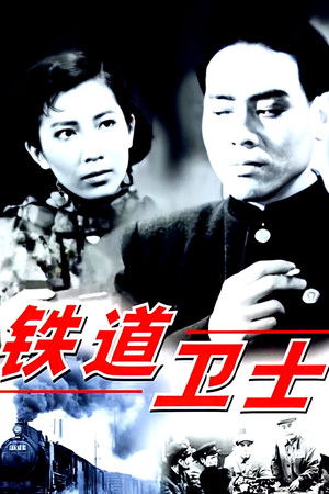 铁道卫士 (1960)