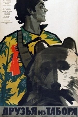 Друзья из табора (1938)