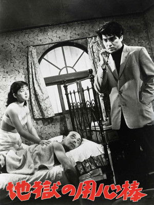 地獄の用心棒 (1955)