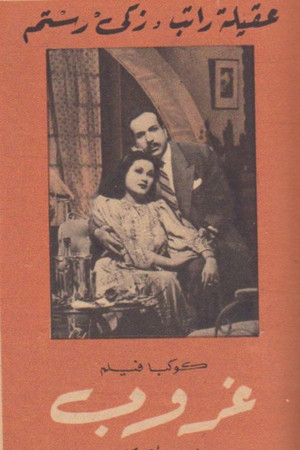 غروب (1947)