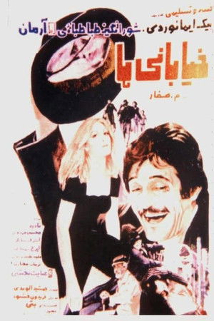 خیابانی ها (1973)