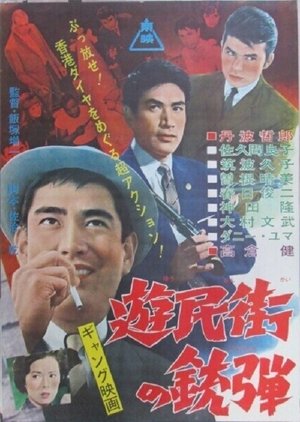 遊民街の銃弾 (1962)