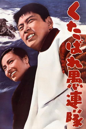 くたばれ愚連隊 (1960)