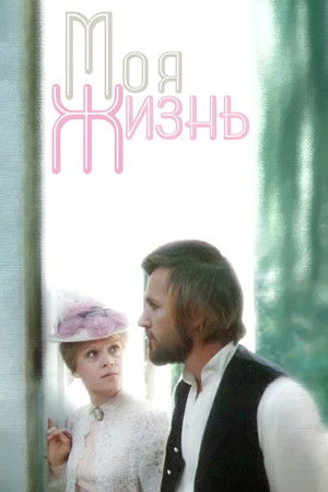 Моя жизнь (1972)