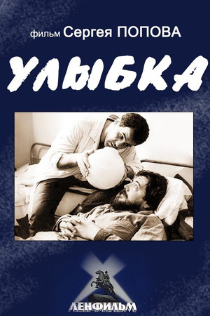 Улыбка (1992)