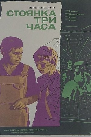 Стоянка - три часа (1975)