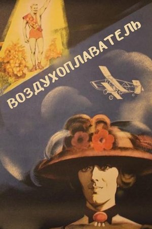 Воздухоплаватель (1975)