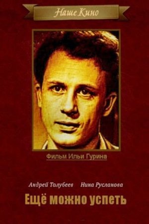 Ещё можно успеть (1974)
