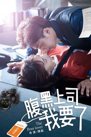 腹黑上司我要了 (2018)