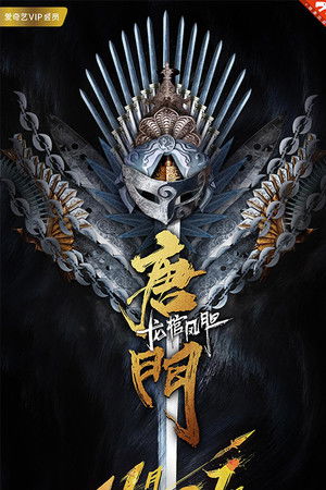 唐门龙棺凤胆 (2018)