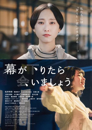 幕が下りたら会いましょう (2021)