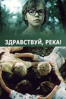 Здравствуй, река! (1979)