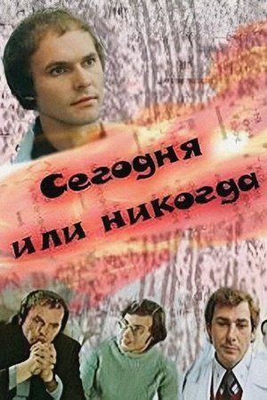 Сегодня или никогда (1979)