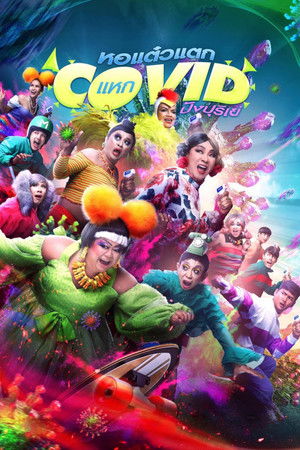 หอแต๋วแตก แหกโควิดปังปุริเย่ (2021)