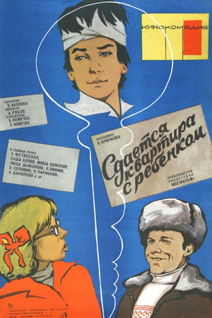 Сдаётся квартира с ребёнком (1979)