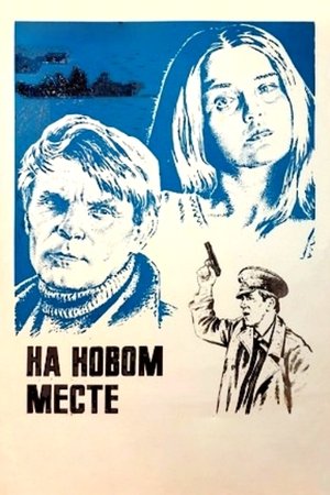 На новом месте (1979)