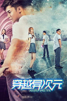 穿越异次元 (2018)