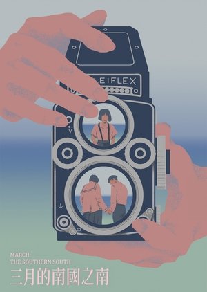 三月的南國之南 (2021)