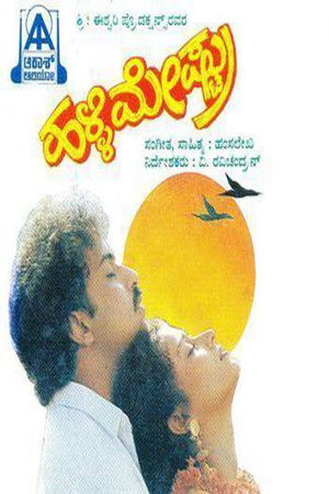ಹಳ್ಳಿಮೇಷ್ಟ್ರು (1992)