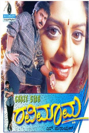 ರವಿಮಾಮ (1999)