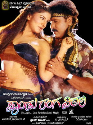 ಪಾಂಡು ರಂಗ ವಿಠಲ (2005)