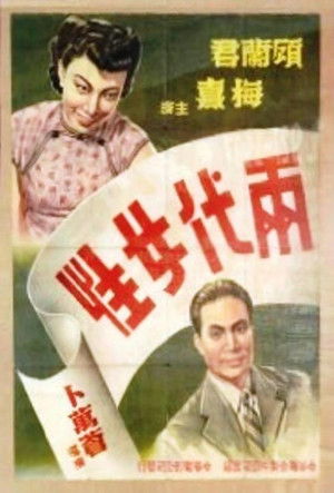 两代女性 (1943)
