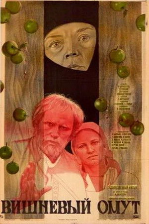 Вишнёвый омут (1986)