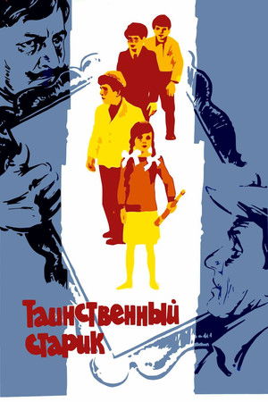 Таинственный старик (1981)