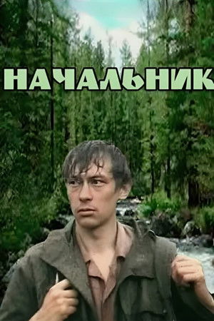 Начальник (1980)