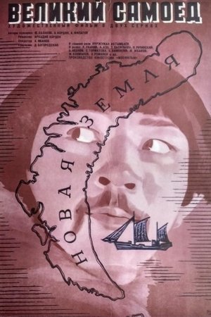 Великий самоед (1982)