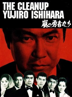 嵐の勇者たち (1969)