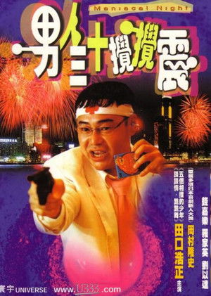 男人三十攪攪震 (2001)