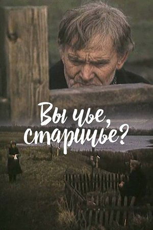 Вы чье, старичье? (1982)