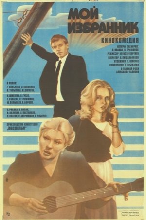 Мой избранник (1985)