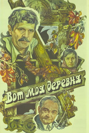 Вот моя деревня... (1986)
