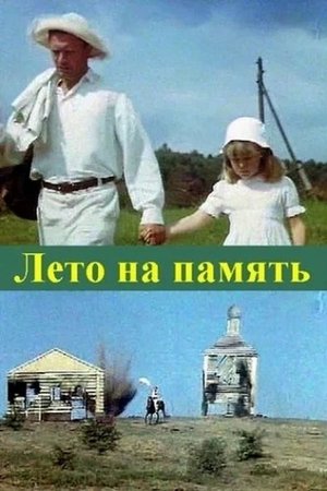 Лето на память (1988)