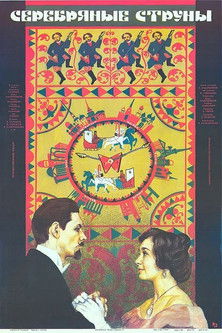 Серебряные струны (1988)