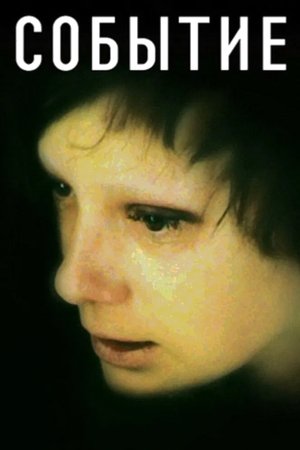 Событие (2009)