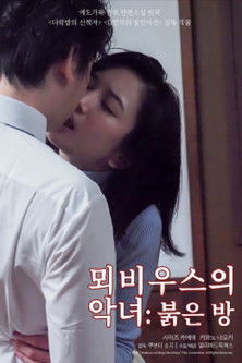 メビウスの悪女 赤い部屋 (2020)