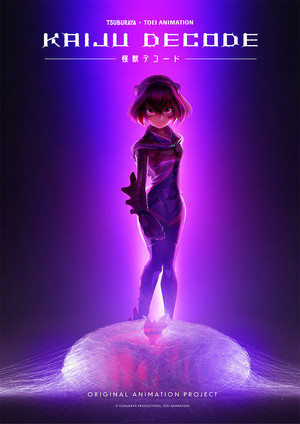 怪獣デコード (2021)