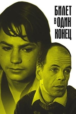 Билет в один конец (1988)