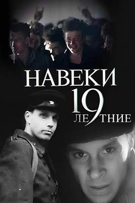 Навеки - 19 (1989)