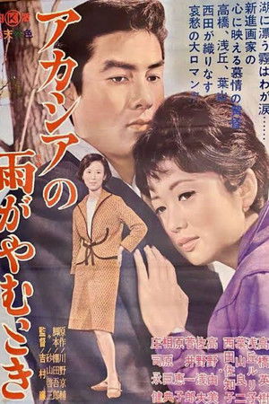 アカシアの雨がやむとき (1963)