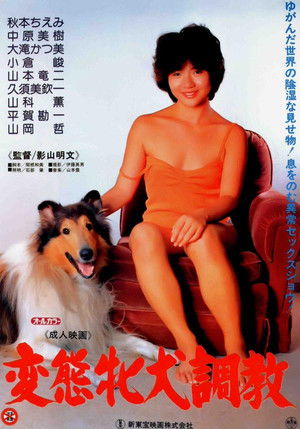 変態牝犬調教 (1985)