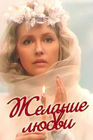 Желание любви (1993)