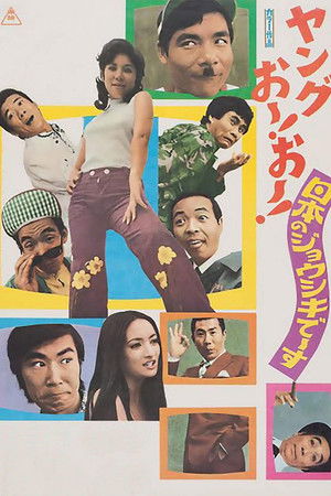 ヤングおー！おー！ 日本のジョウシキでーす (1973)