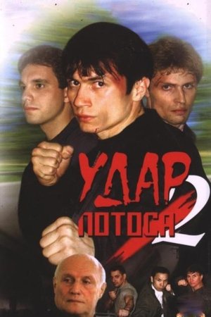 Удар Лотоса 2: Сладкая горечь полыни (2002)