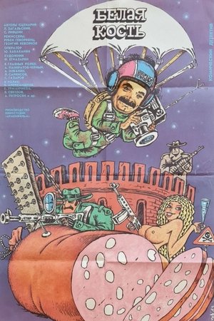 Белая кость (1989)