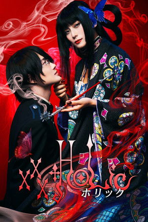 ホリック xxxHOLiC (2022)