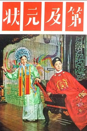 狀元及第 (1964)